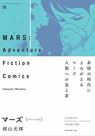 マーズ《オリジナル版》2巻の表紙