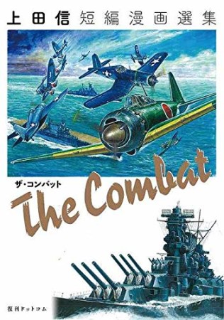 THE COMBAT 上田信短編漫画選集 ―Imperial Army Selection―1巻の表紙