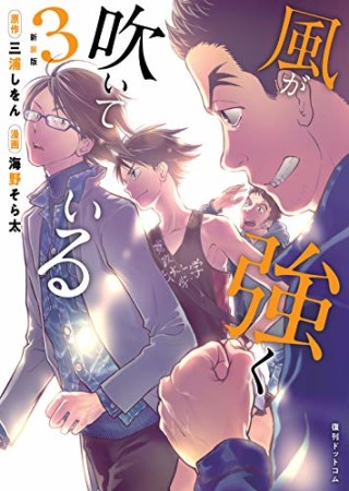 新装版 風が強く吹いている3巻の表紙