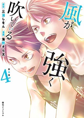 新装版 風が強く吹いている4巻の表紙