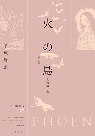 火の鳥 《オリジナル版》 乱世編1巻の表紙