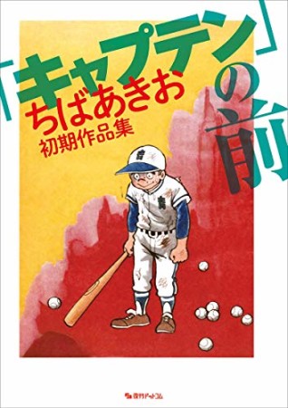 「キャプテン」の前 -ちばあきお初期作品集1巻の表紙