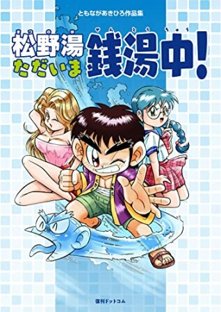 ともながあきひろ作品集 松野湯ただいま銭湯中!1巻の表紙