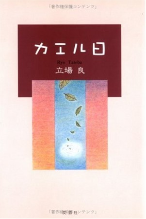 カエル日1巻の表紙