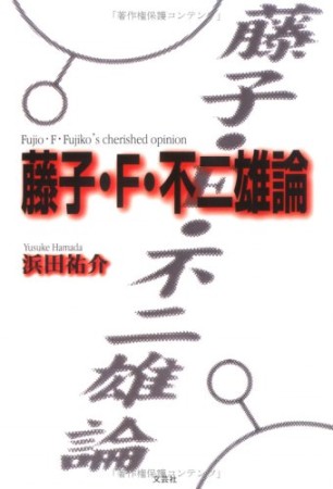 藤子・F・不二雄論1巻の表紙