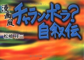 漫画風チャランポラ?自叙伝1巻の表紙