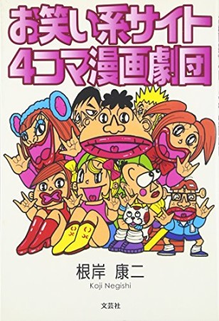 お笑い系サイト4コマ漫画劇団1巻の表紙