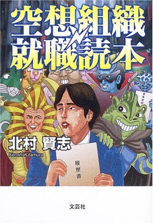 空想組織就職読本1巻の表紙