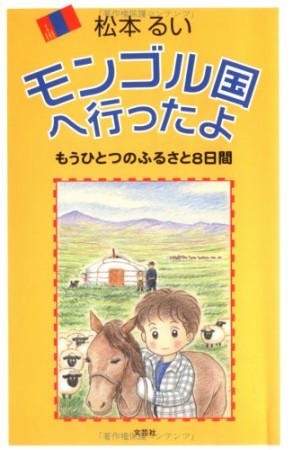 モンゴル国へ行ったよ1巻の表紙