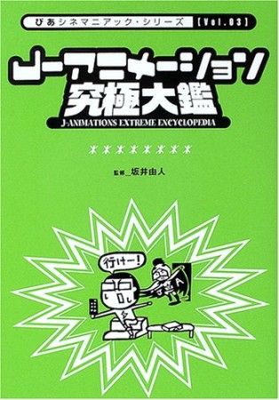 J-アニメーション究極大鑑1巻の表紙