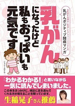 乳がんになったけど私もおっぱいも元気です1巻の表紙