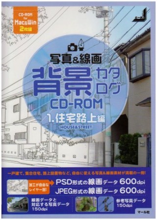 写真＆線画背景カタログCD-ROM1巻の表紙