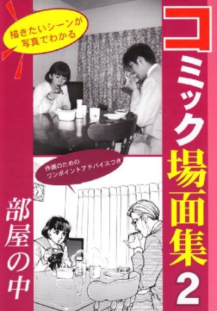 コミック場面集2巻の表紙