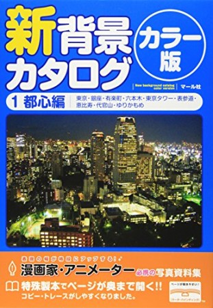 新背景カタログ カラー版1巻の表紙