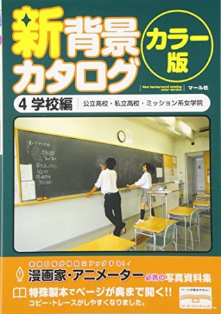 新背景カタログ カラー版4巻の表紙