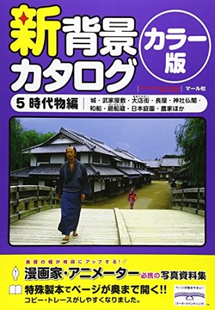 新背景カタログ カラー版5巻の表紙