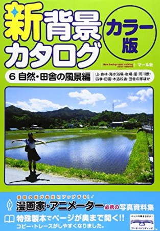 新背景カタログ カラー版6巻の表紙