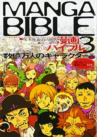 漫画バイブル3巻の表紙