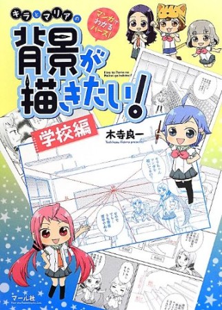 マンガでわかるパース!キラとマリアの背景が描きたい!1巻の表紙