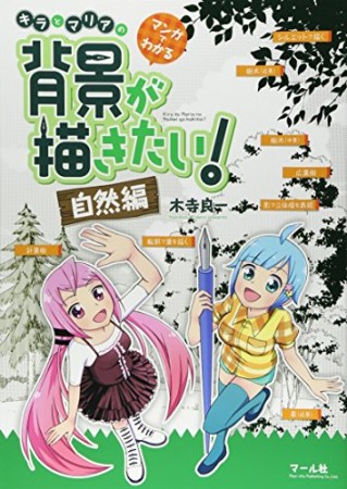 マンガでわかるキラとマリアの背景が描きたい!1巻の表紙