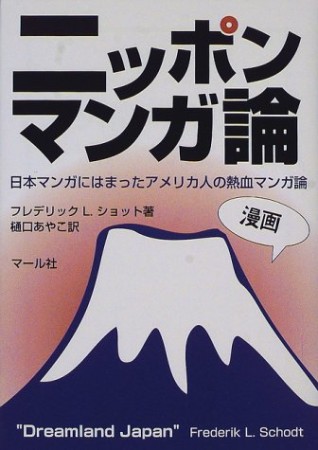 ニッポンマンガ論1巻の表紙