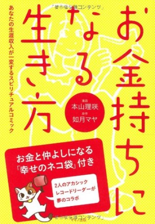 お金持ちになる生き方1巻の表紙