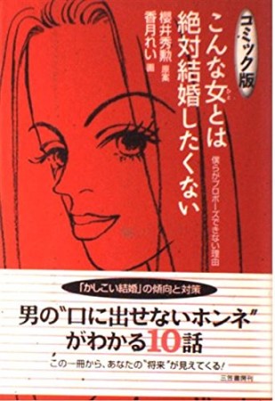 こんな女とは絶対結婚したくない コミック版1巻の表紙