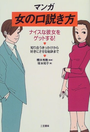 マンガ女の口説き方1巻の表紙