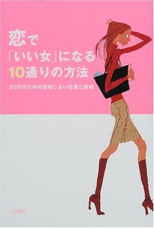 恋で「いい女」になる10通りの方法1巻の表紙