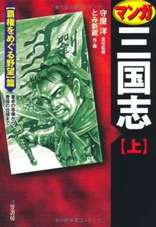 マンガ三国志 新装版1巻の表紙