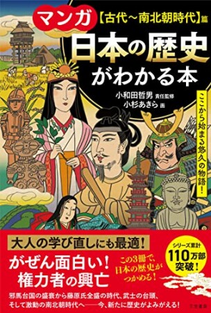 マンガ　日本の歴史がわかる本【古代～南北朝時代】篇1巻の表紙