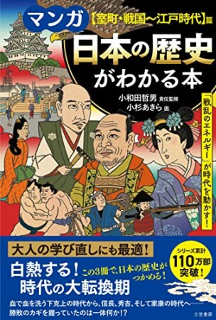 マンガ　日本の歴史がわかる本【室町・戦国～江戸時代】篇1巻の表紙