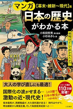 マンガ　日本の歴史がわかる本【幕末・維新～現代】篇1巻の表紙