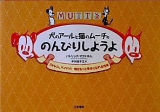 犬のアールと猫のムーチの「のんびりしようよ」1巻の表紙