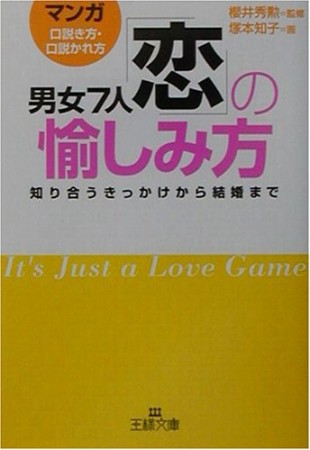男女7人「恋」の愉しみ方1巻の表紙