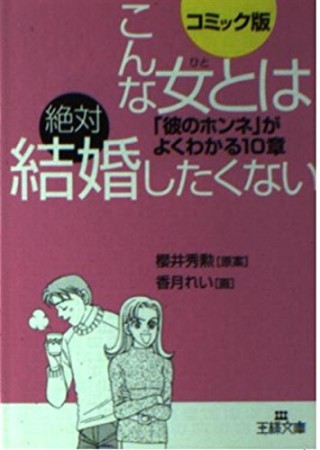 こんな女とは絶対結婚したくない1巻の表紙