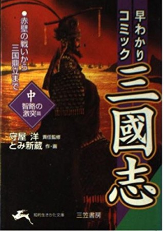 早わかりコミック三國志2巻の表紙