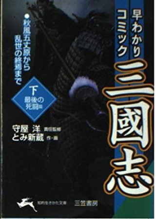 早わかりコミック三國志3巻の表紙