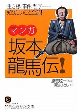 マンガ「坂本龍馬」伝!1巻の表紙