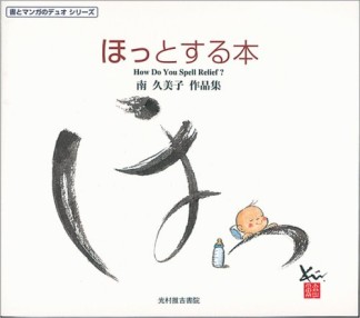 ほっとする本1巻の表紙