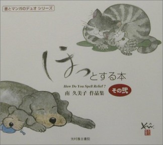 ほっとする本2巻の表紙