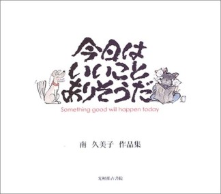 今日はいいことありそうだ1巻の表紙