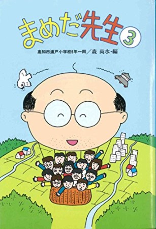 まめだ先生3巻の表紙