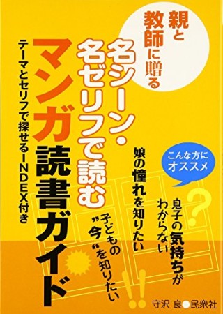 親と教師に贈る名シーン・名ゼリフで読むマンガ読書ガイド1巻の表紙