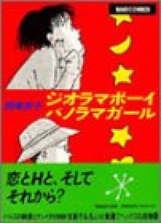 ジオラマボーイ・パノラマガール1巻の表紙