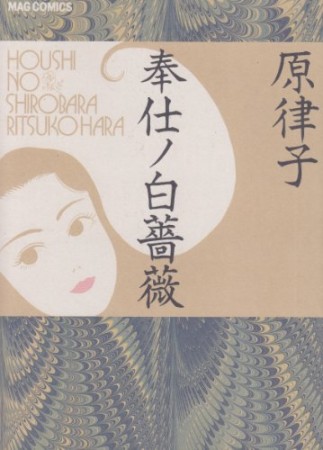 奉仕ノ白薔薇1巻の表紙