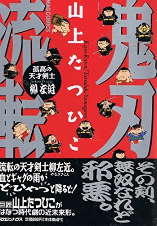 鬼刃流転1巻の表紙