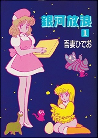銀河放浪1巻の表紙