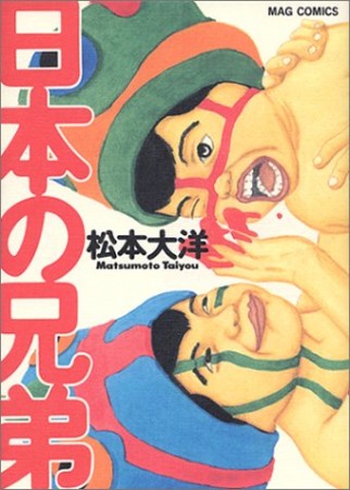 日本の兄弟1巻の表紙