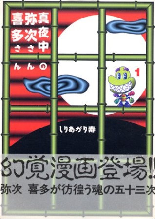 真夜中の弥次さん喜多さん1巻の表紙